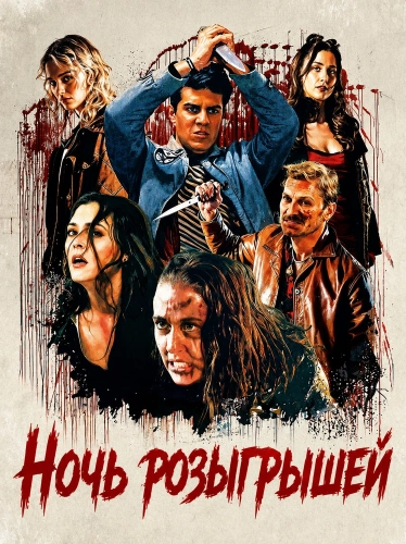 Ночь розыгрышей (2026)