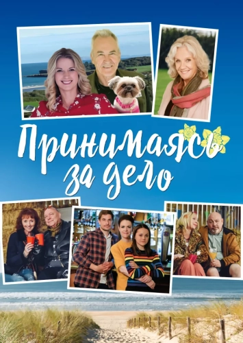 Принимаясь за дело (2019) смотреть онлайн