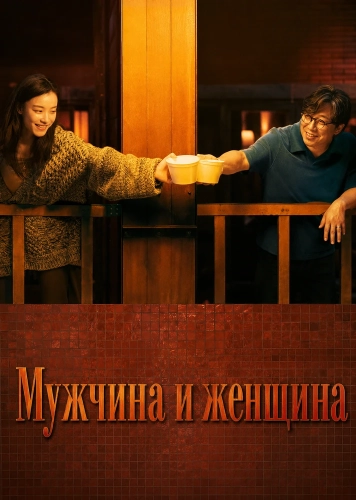 Мужчина и женщина (2024) смотреть онлайн