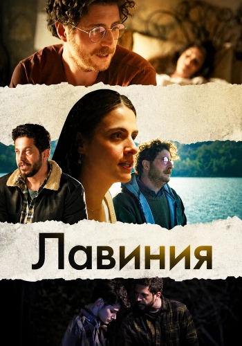 Лавиния (2024) смотреть онлайн