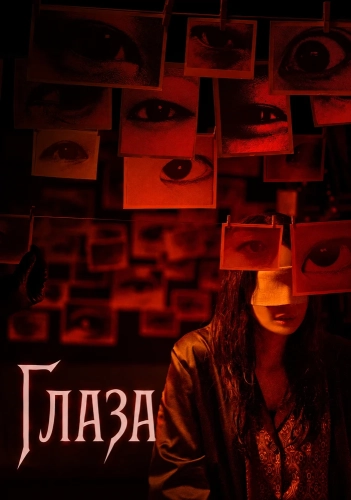 Глаза (2026) смотреть онлайн