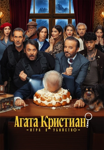 Агата Кристиан: игра в убийство (2026) смотреть онлайн