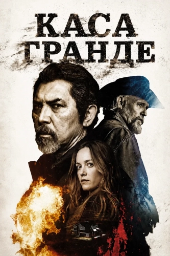 Каса Гранде (2026) смотреть онлайн