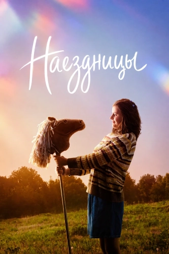 Наездницы (2025) смотреть онлайн