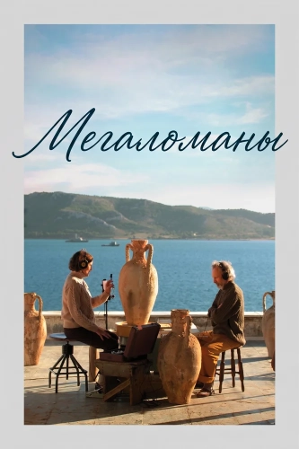 Мегаломаны (2025) смотреть онлайн