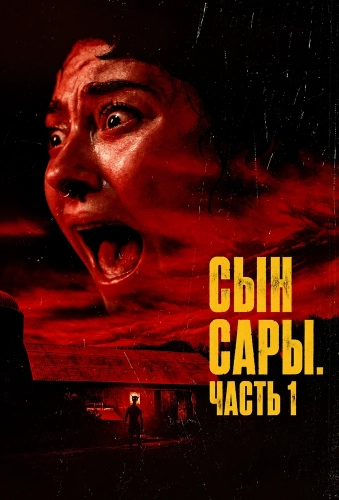 Сын Сары. Часть 1 (2025) смотреть онлайн