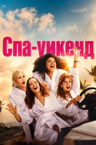 Спа-уикенд (2026) смотреть онлайн