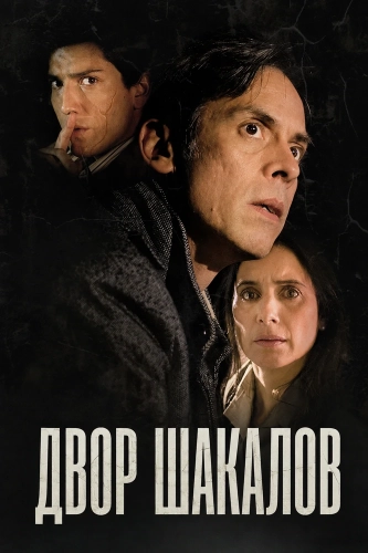 Двор шакалов (2024) смотреть онлайн
