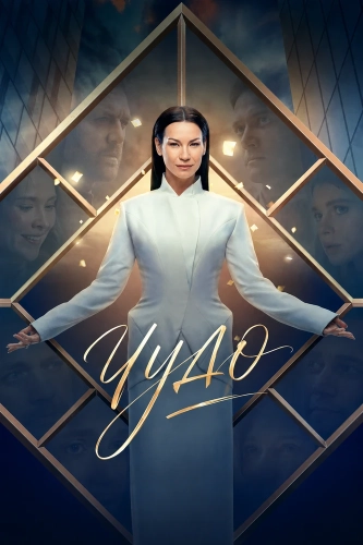 Чудо (2026) смотреть онлайн