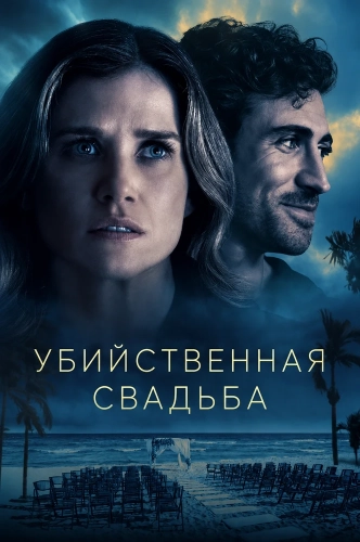 Убийственная свадьба (2026) смотреть онлайн