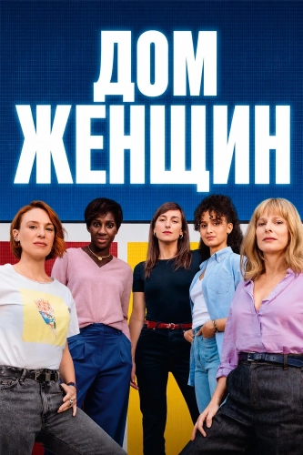 Дом женщин (2025) смотреть онлайн