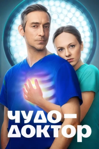 Чудо-доктор (2026) смотреть онлайн
