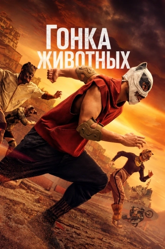 Гонка животных (2026) смотреть онлайн