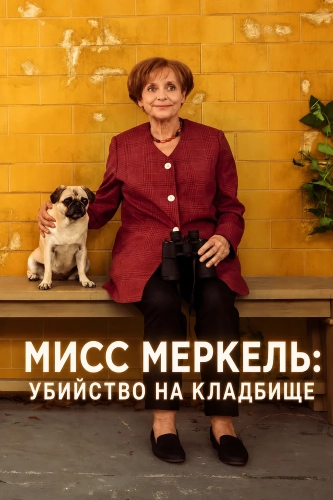 Мисс Меркель: Убийство на кладбище (2024) смотреть онлайн