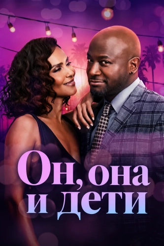 Он, она и дети (2025) смотреть онлайн