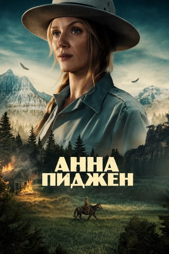 Анна Пиджен (2026) смотреть онлайн
