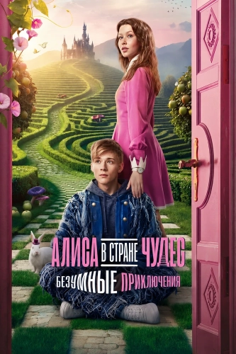 Алиса в Стране чудес. Безумные приключения (2026) смотреть онлайн