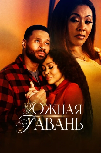 Южная гавань (2025) смотреть онлайн