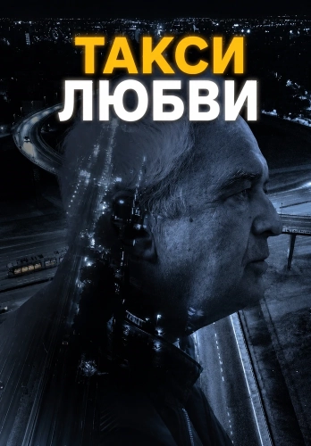 Такси любви (2025) смотреть онлайн