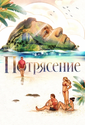 Потрясение (2025) смотреть онлайн