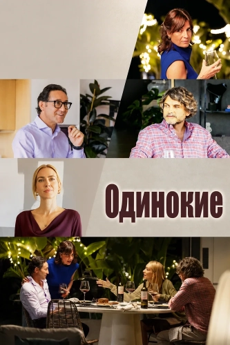 Одинокие (2025) смотреть онлайн
