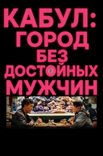 Кабул: город без достойных мужчин (2026) смотреть онлайн