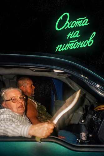 Охота на питонов (2025) смотреть онлайн