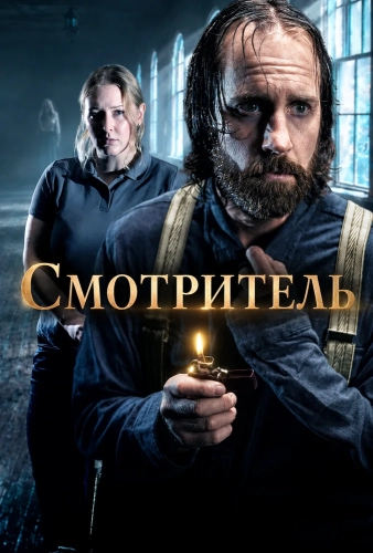 Смотритель (2025) смотреть онлайн
