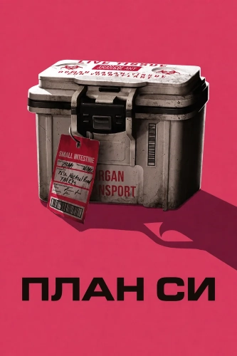 План Си (2026) смотреть онлайн