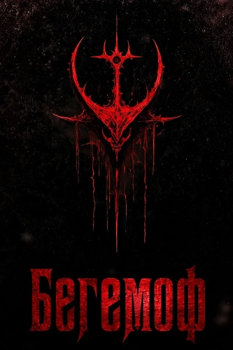 Бегемоф (2025) смотреть онлайн