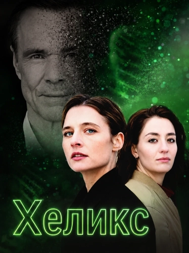 Хеликс (2024) смотреть онлайн