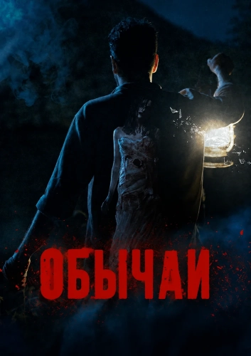 Обычаи (2025) смотреть онлайн