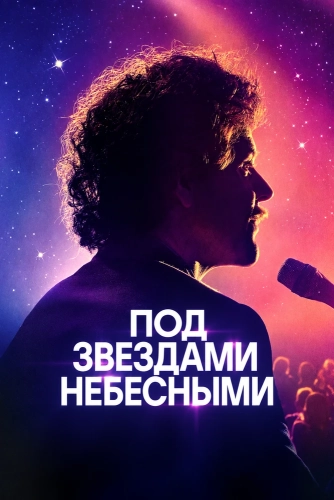 Под звездами небесными (2025) смотреть онлайн
