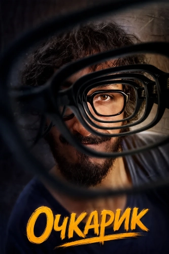 Очкарик (2025) смотреть онлайн