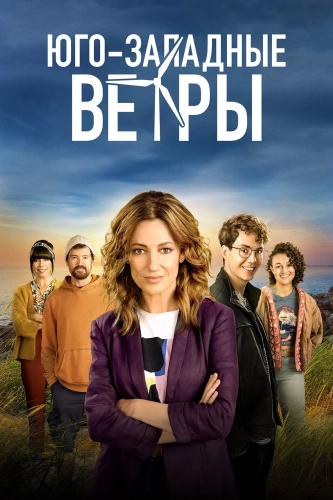 Юго-западные ветры (2020) смотреть онлайн