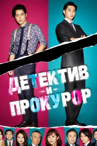 Детектив и прокурор (2020) смотреть онлайн