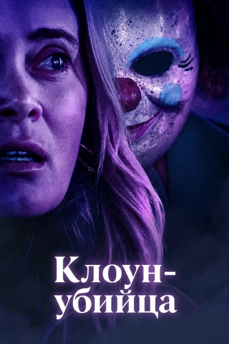 Клоун-убийца (2026) смотреть онлайн