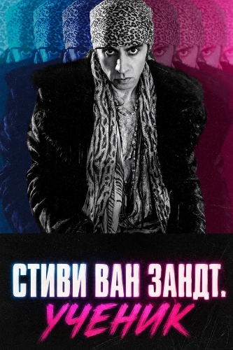 Стиви Ван Зандт. Ученик (2024) смотреть онлайн