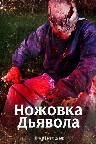 Ножовка Дьявола (2025) смотреть онлайн
