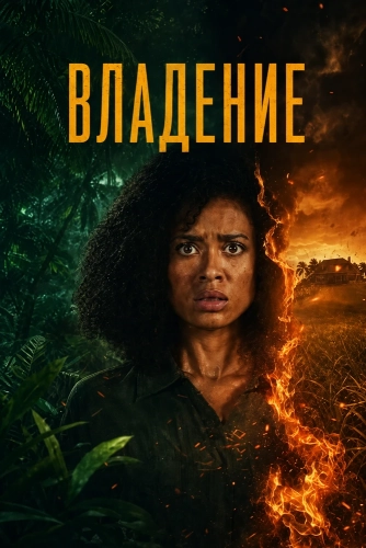 Владение (2026) смотреть онлайн