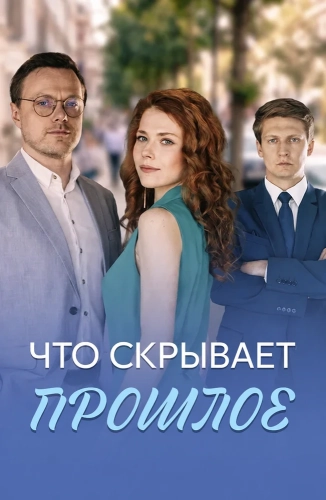 Что скрывает прошлое (2026) смотреть онлайн
