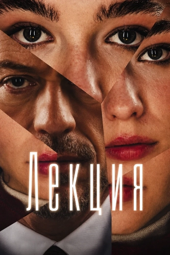 Лекция (2026) смотреть онлайн