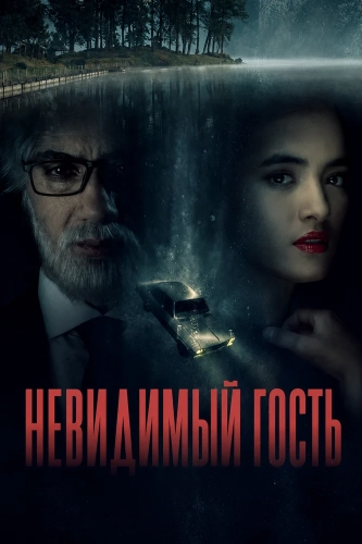 Невидимый гость (2026) смотреть онлайн