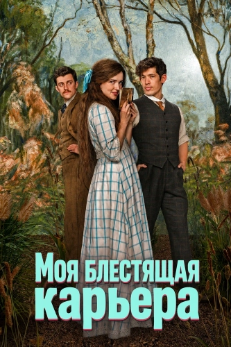 Моя блестящая карьера (2026) смотреть онлайн