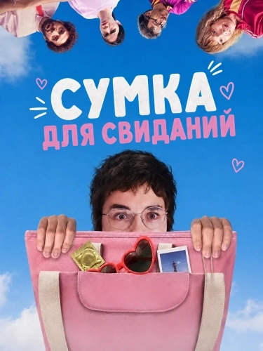 Сумка для свиданий (2026) смотреть онлайн