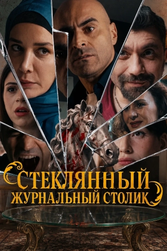 Стеклянный журнальный столик (2026) смотреть онлайн