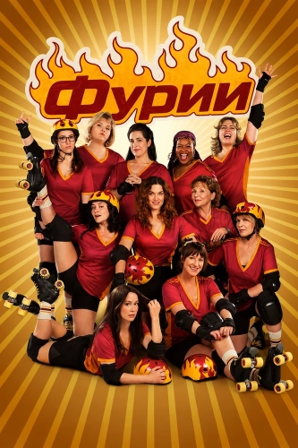 Фурии (2025) смотреть онлайн