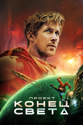 Проект «Конец света» (2026) смотреть онлайн