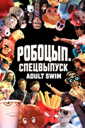 Робоцып. Спецвыпуск Adult Swim (2026) смотреть онлайн