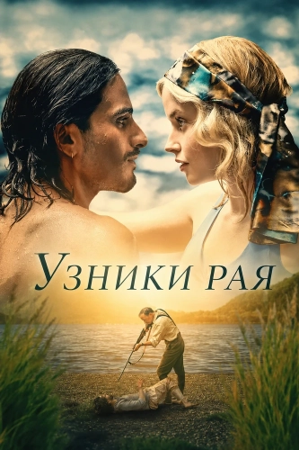 Узники рая (2025) смотреть онлайн